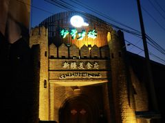 -伊带伊路新疆美食府(呼家楼店)