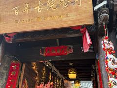 -尽善百年古院餐厅(王家老宅店)