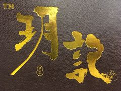 -玥记茶餐厅(十字门华发商都一期绸带店)