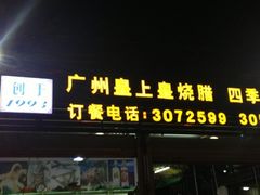 门面-金生美食(贵州路店)