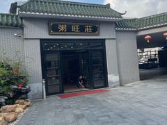 -粥旺庄(芳村店)