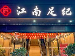 -江南足纪·影院足道·轻奢SPA(京基水贝店)