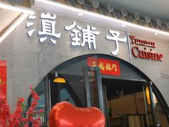 -滇铺子·云南特色菜·鲜花野菜季(曲靖万达店)