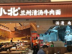 -嘻小北·兰州清汤牛肉面(太平洋森活天地店)