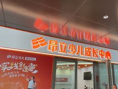 -昂立青少儿成长中心(普陀中潭校区)