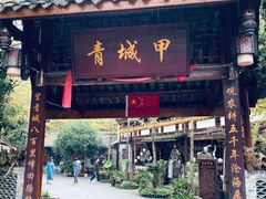 门面-青城甲(青城山店)