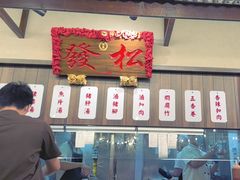 -松發肉骨茶(先得坊店)
