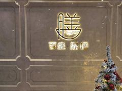 -百盛·鼎膳(中海财富中心)