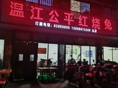 -温江公平红烧兔(总店)