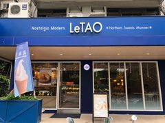 门面-LeTAO小樽洋果子铺(松烟店)
