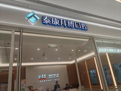 -泰康拜博口腔(松江印象城臻尔店)