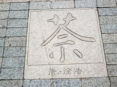-中国茶叶博物馆(双峰馆区)