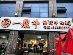 -一鼎牛鲜活牛肉城(晋江海峡国际食品城店)
