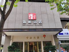 门面-雍和会海鲜姿造自助(湖东路店)