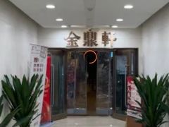 -金鼎轩(阜成门金融街店)