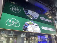 -李恩记清真水饺(北电大厦店)
