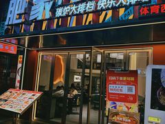 -肥家大排档(天河体育西店)