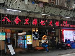 门面-八合里牛肉火锅(八合里总店)