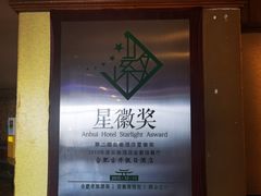 -古井假日酒店金桂冠旋转自助餐厅(长江东路店)