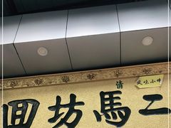门面-回坊马二饺子馆
