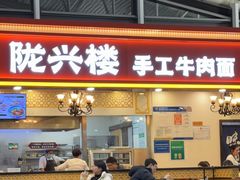 -陇兴楼(西安咸阳国际机场店)