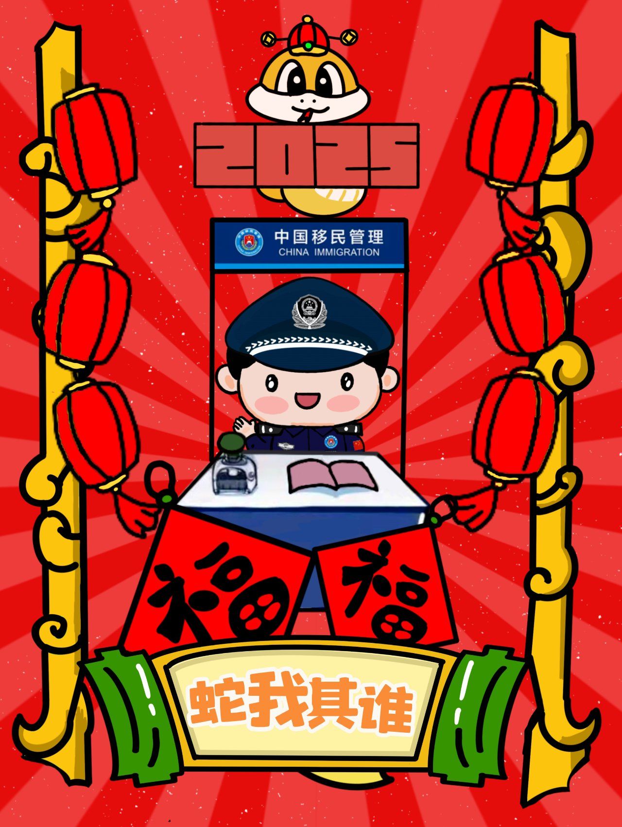 移民管理警察新年壁纸来啦