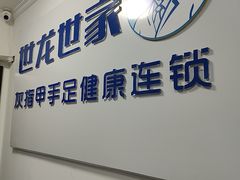 -世龙世家灰指甲鸡眼脚气甲沟炎跖疣护理(通州店)