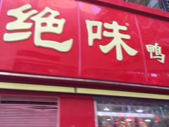 -绝味鸭脖(东直门店)