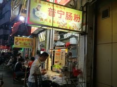 门面-鸿记·好再来普宁肠粉(莲花路店)