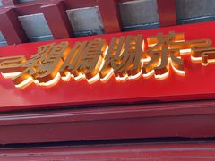 -鸡鸣赐茶(鸡鸣寺路店)