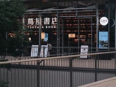 -茑屋书店(天目里店)
