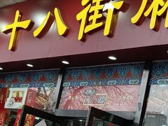 -桂发祥十八街麻花(和平路店)
