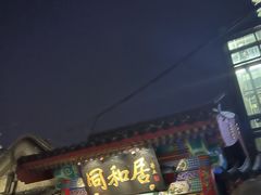 门面-同和居(什刹海店)