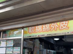 -澳门长洲糯米糍(柯打苏沙街店)