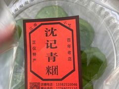 -沈记青团