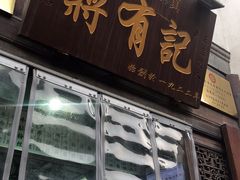 门面-清真蒋有记(老门东店)