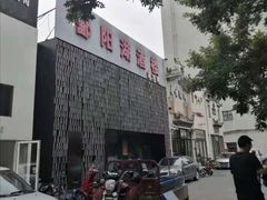 -鄱阳湖·江西小炒·瓦罐煨汤(五道口店)