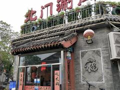 门面-北门涮肉·炭火铜锅涮肉(什刹海店)