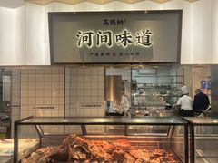 -高玛纳驴肉火烧(河间总店)