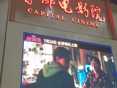 -首都电影院(天津店 中国巨幕)