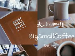 -大小咖啡 BigSmallCoffee(麦子店)
