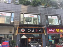 门面-白玉·朝鲜族烤串(南山店)
