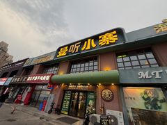 -曼听小寨海鲜烧烤·大连辣炒大王(盖州街店)