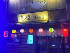 门面-吉屋居酒屋(群力店)