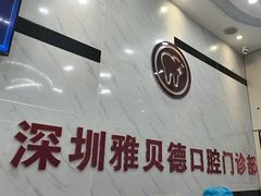-深圳雅呗德口腔门诊部(坪山店)