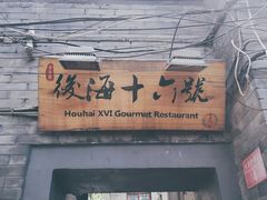 门面-后海16号·北京私房菜