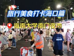 -海大南门夜市(海富街店)
