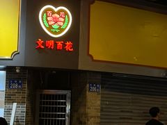 -百花传统甜品店(原址店)