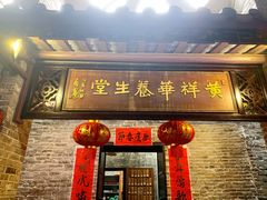 门面-黄祥华养生堂·炖汤·营养蒸饭(岭南天地店)