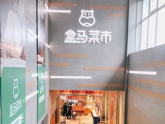 -盒马鲜生(红莲店)